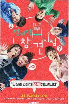 极限挑战 第八季 555电影在线免费观看
